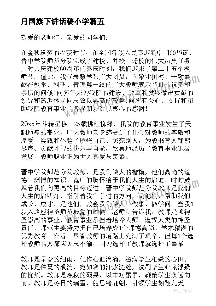 最新月国旗下讲话稿小学(精选5篇)