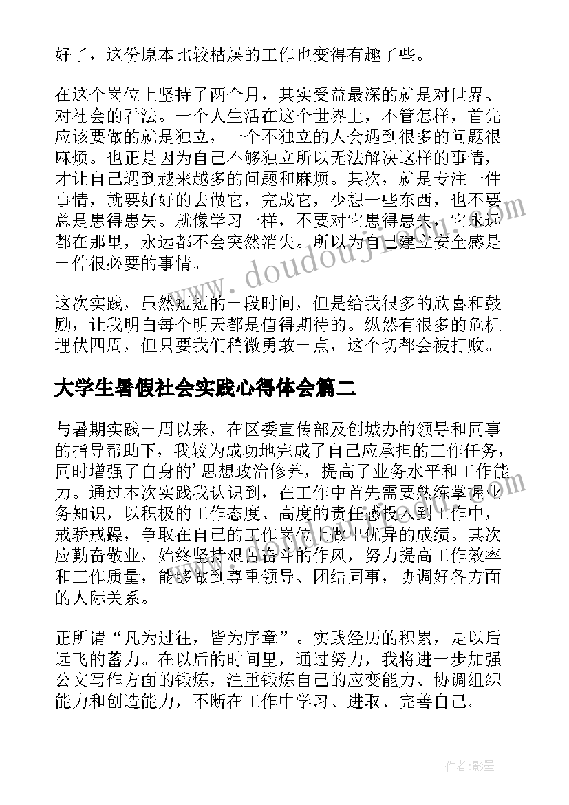 大学生暑假社会实践心得体会(实用9篇)