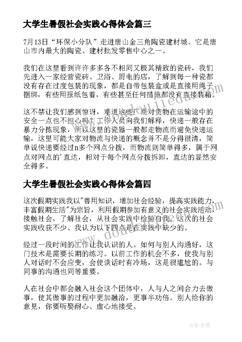 大学生暑假社会实践心得体会(实用9篇)