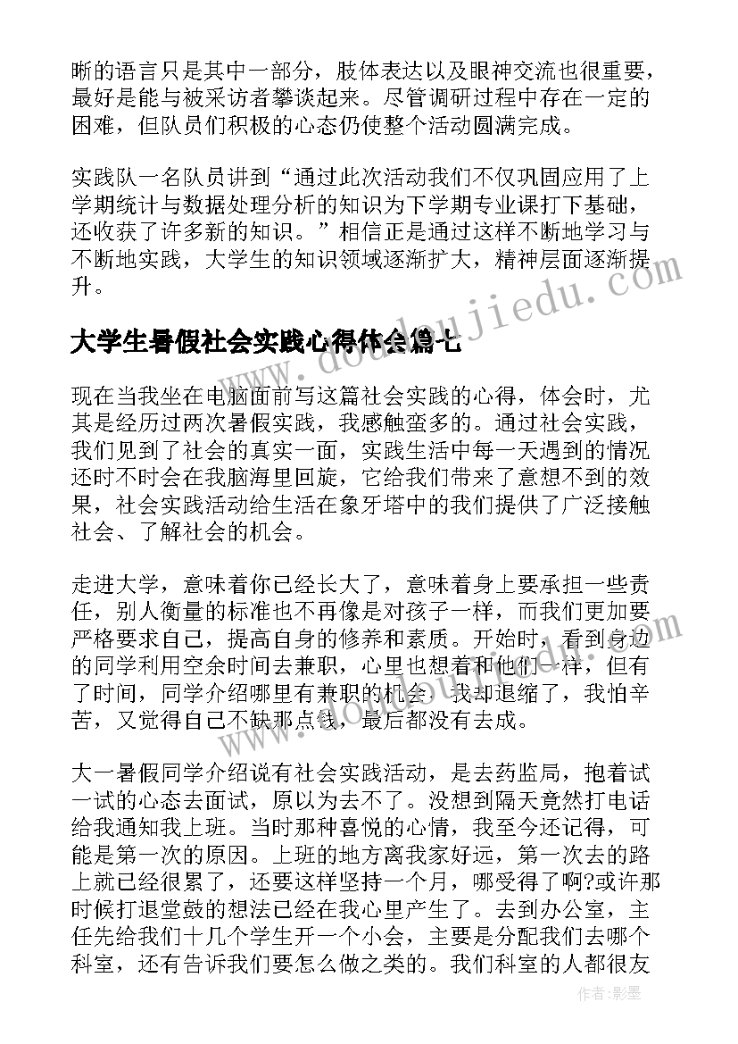 大学生暑假社会实践心得体会(实用9篇)