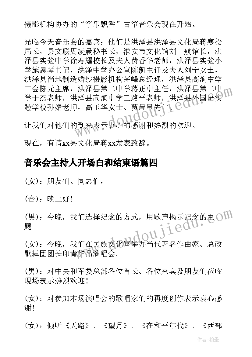 音乐会主持人开场白和结束语(汇总5篇)