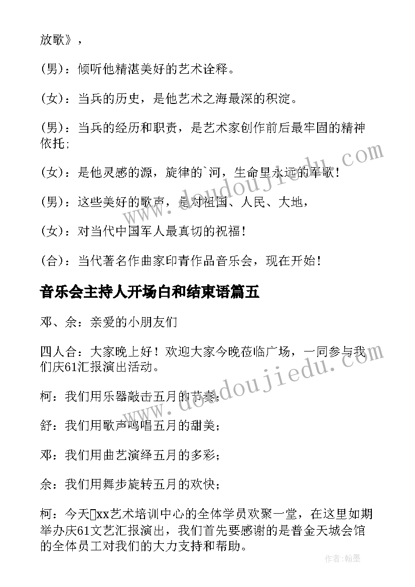 音乐会主持人开场白和结束语(汇总5篇)