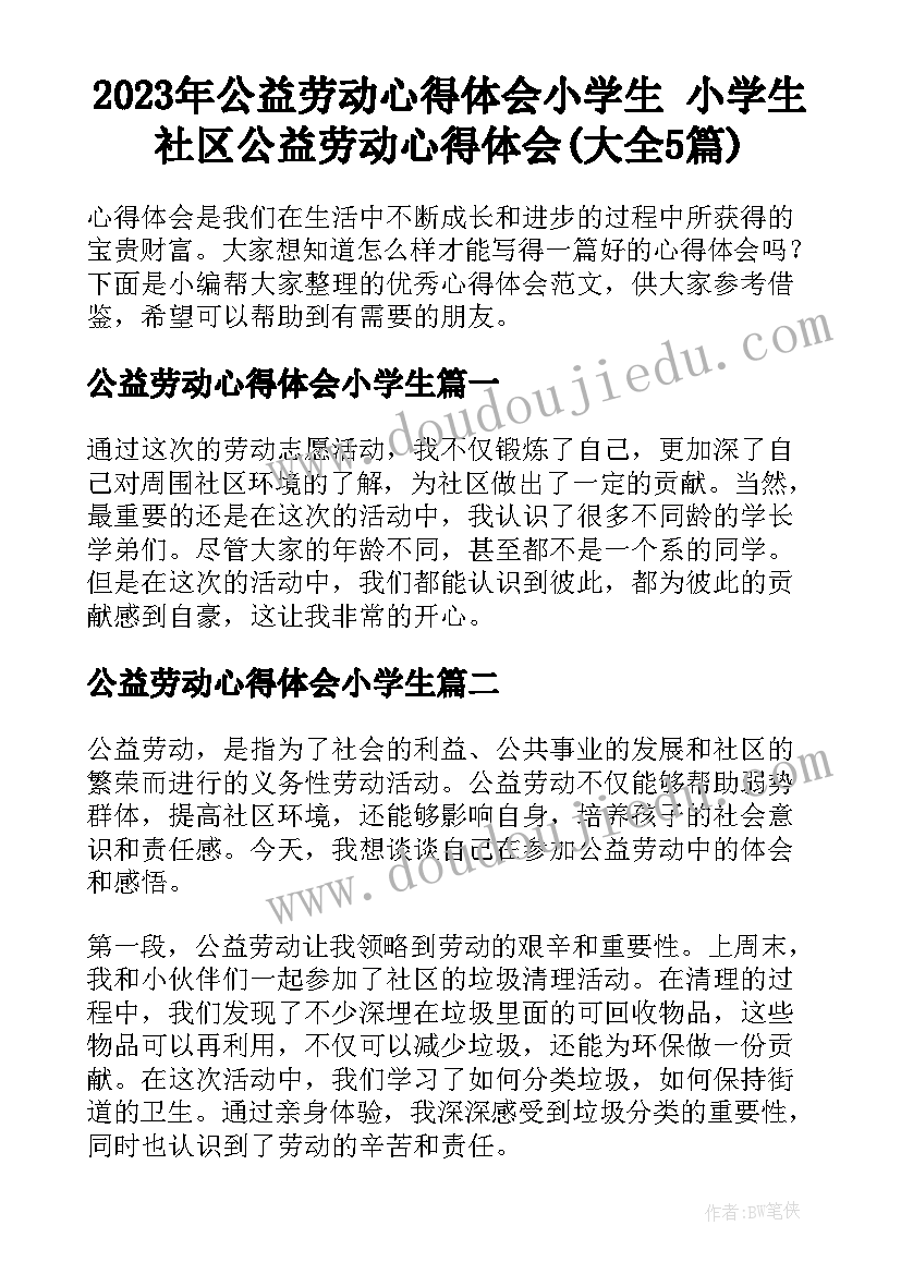 2023年公益劳动心得体会小学生 小学生社区公益劳动心得体会(大全5篇)