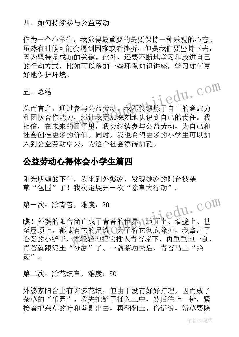 2023年公益劳动心得体会小学生 小学生社区公益劳动心得体会(大全5篇)