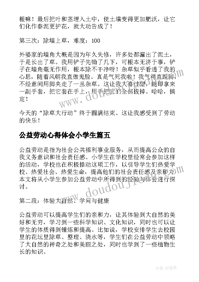 2023年公益劳动心得体会小学生 小学生社区公益劳动心得体会(大全5篇)