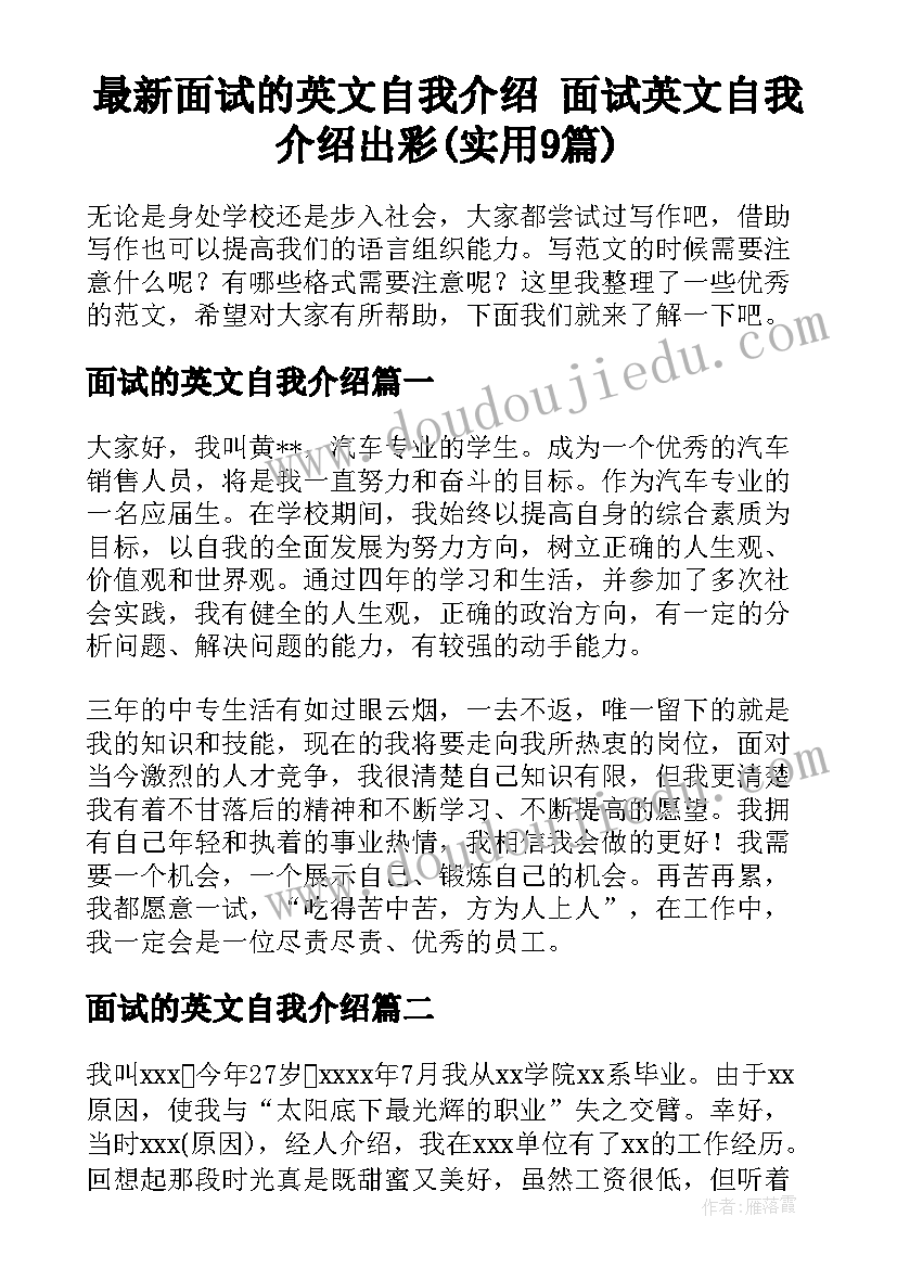 最新面试的英文自我介绍 面试英文自我介绍出彩(实用9篇)