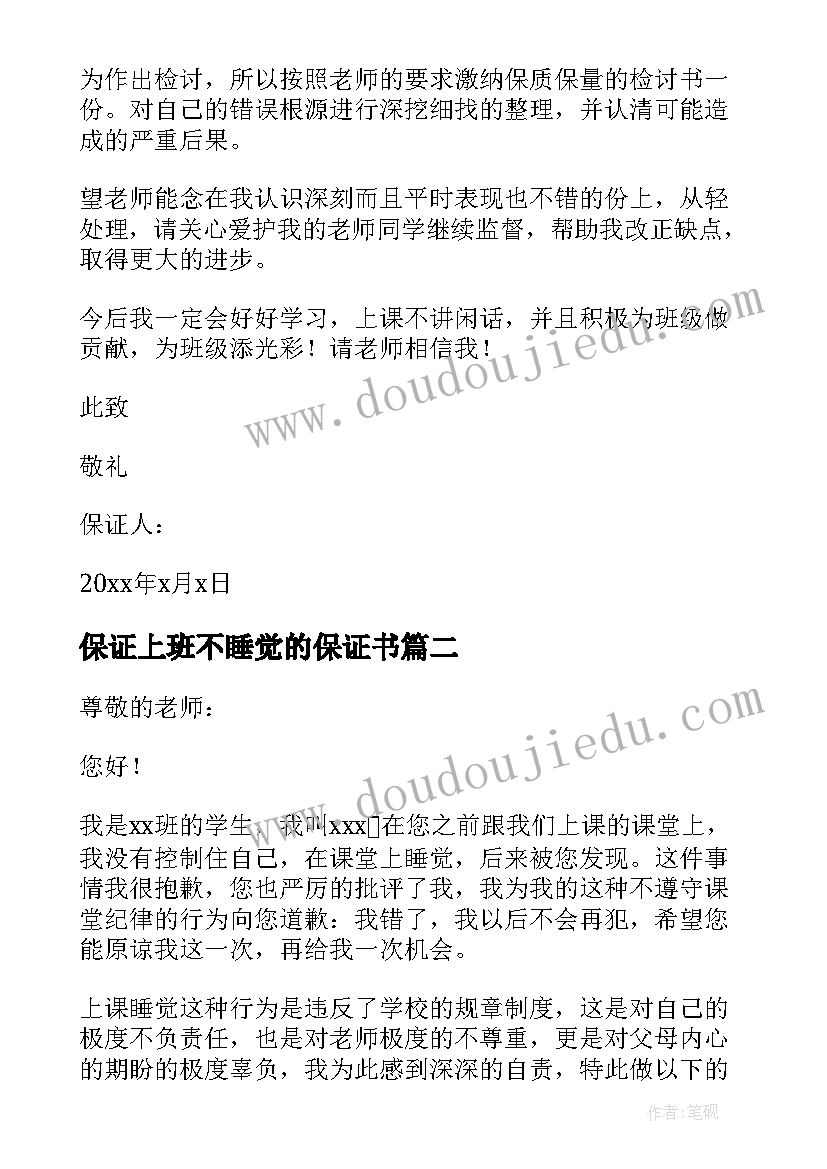 最新保证上班不睡觉的保证书 不睡觉保证书(精选6篇)