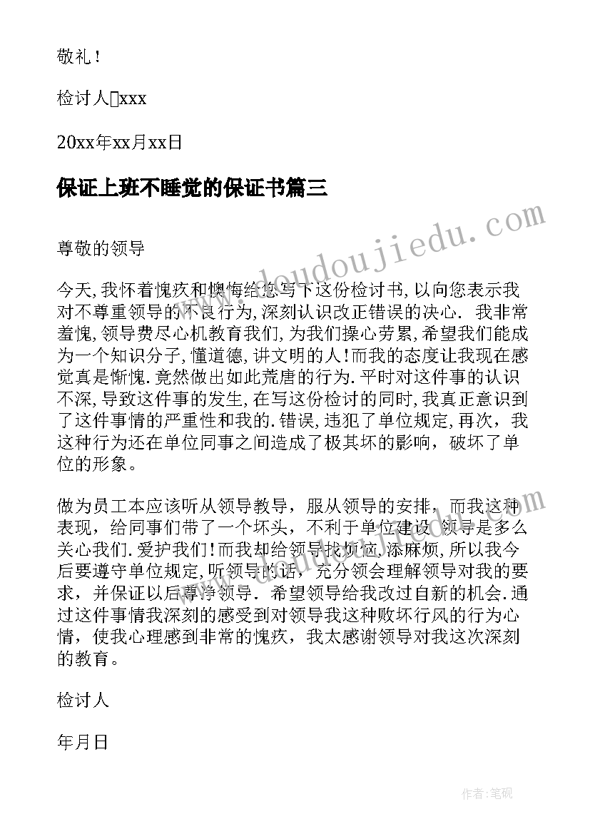 最新保证上班不睡觉的保证书 不睡觉保证书(精选6篇)