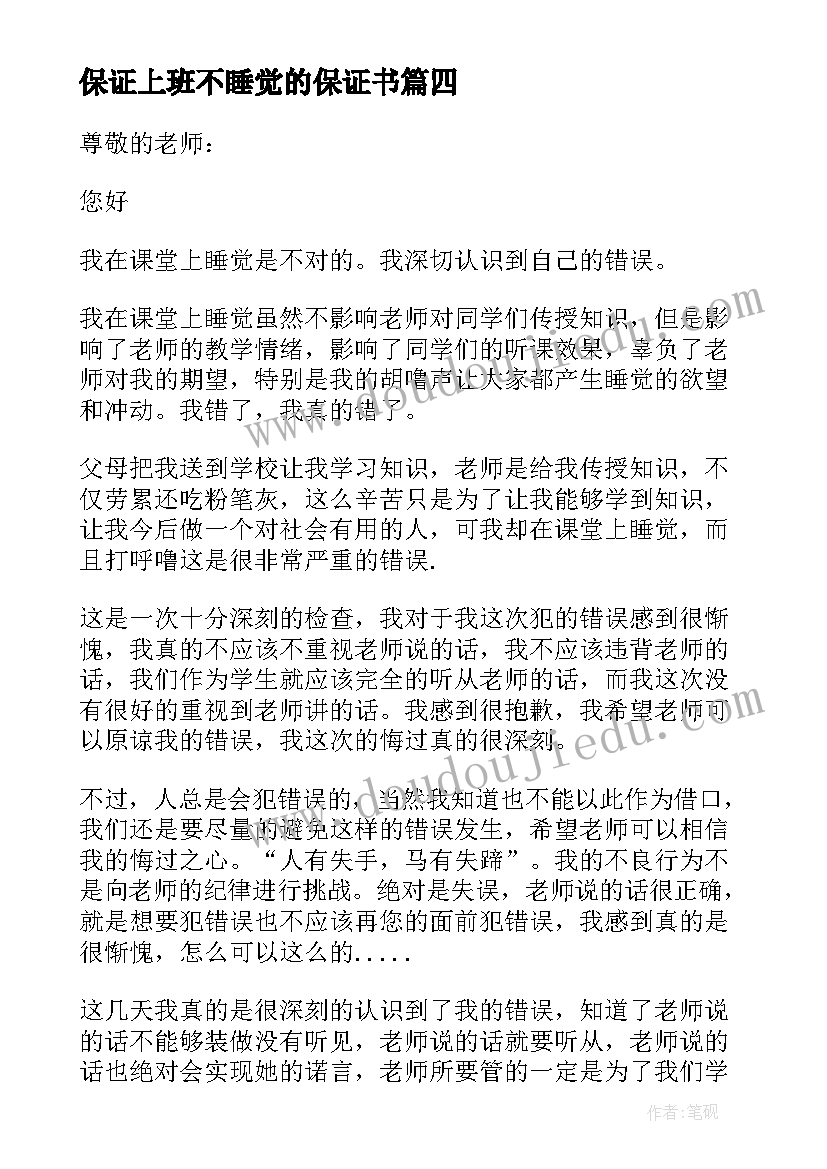 最新保证上班不睡觉的保证书 不睡觉保证书(精选6篇)