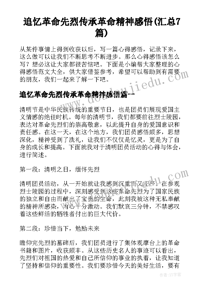 追忆革命先烈传承革命精神感悟(汇总7篇)