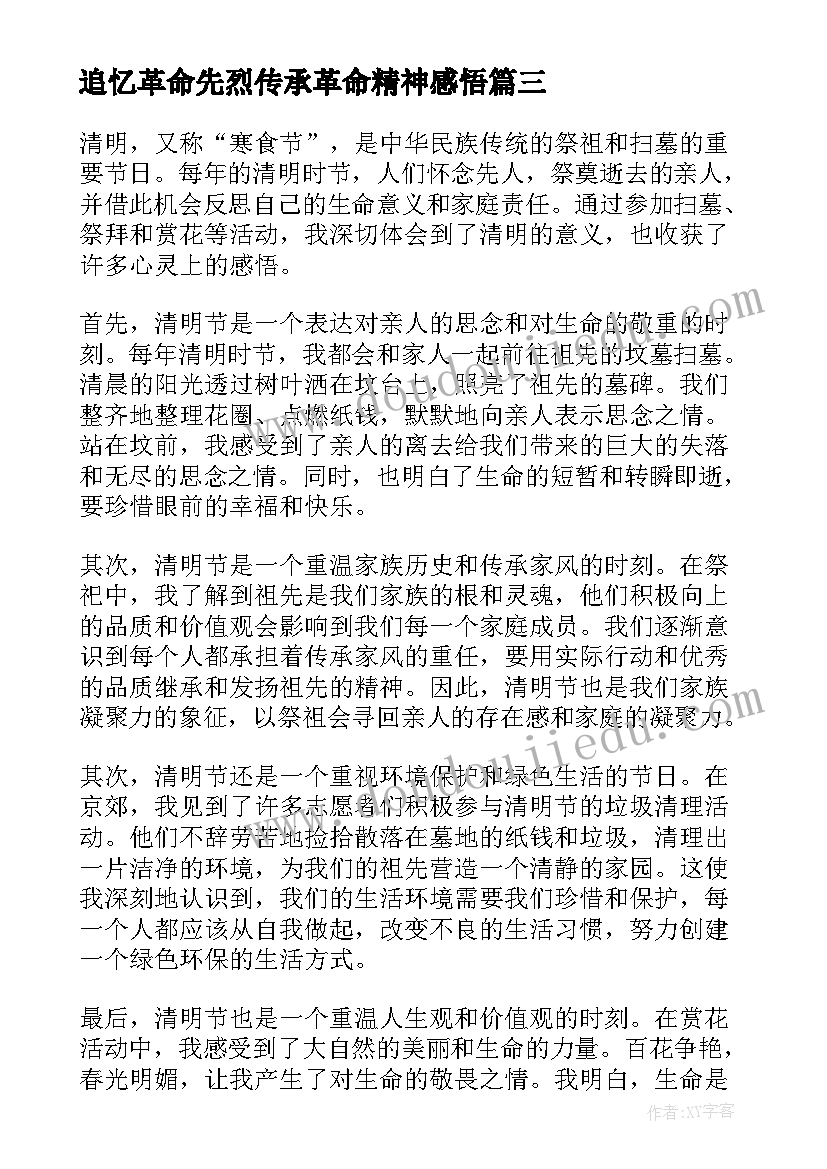 追忆革命先烈传承革命精神感悟(汇总7篇)