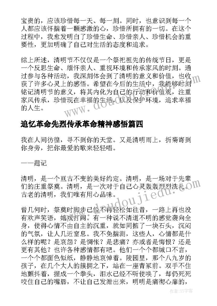 追忆革命先烈传承革命精神感悟(汇总7篇)