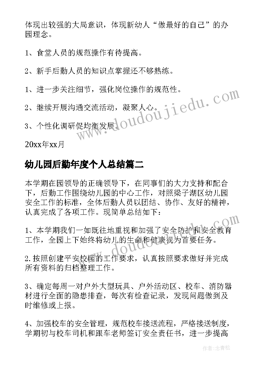 最新幼儿园后勤年度个人总结 幼儿园后勤年终工作总结(精选7篇)