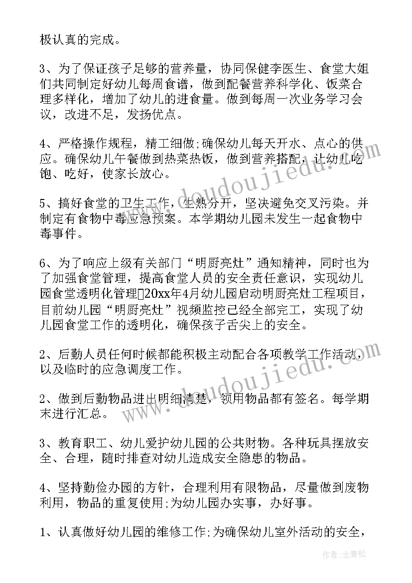 最新幼儿园后勤年度个人总结 幼儿园后勤年终工作总结(精选7篇)