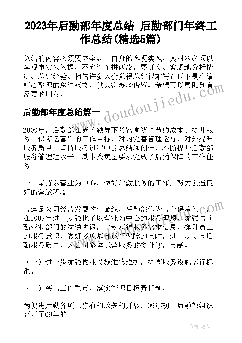 2023年后勤部年度总结 后勤部门年终工作总结(精选5篇)