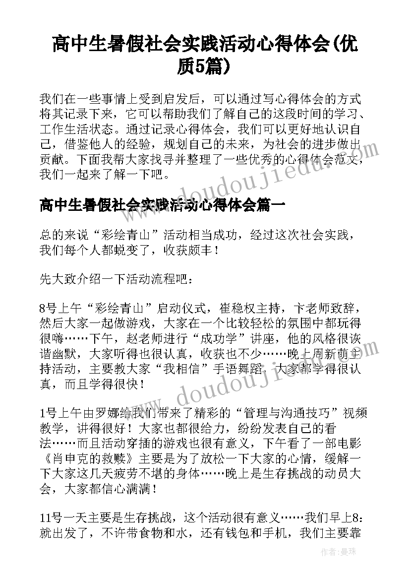 高中生暑假社会实践活动心得体会(优质5篇)