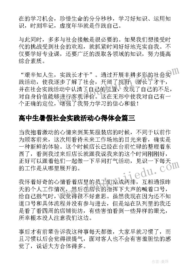 高中生暑假社会实践活动心得体会(优质5篇)