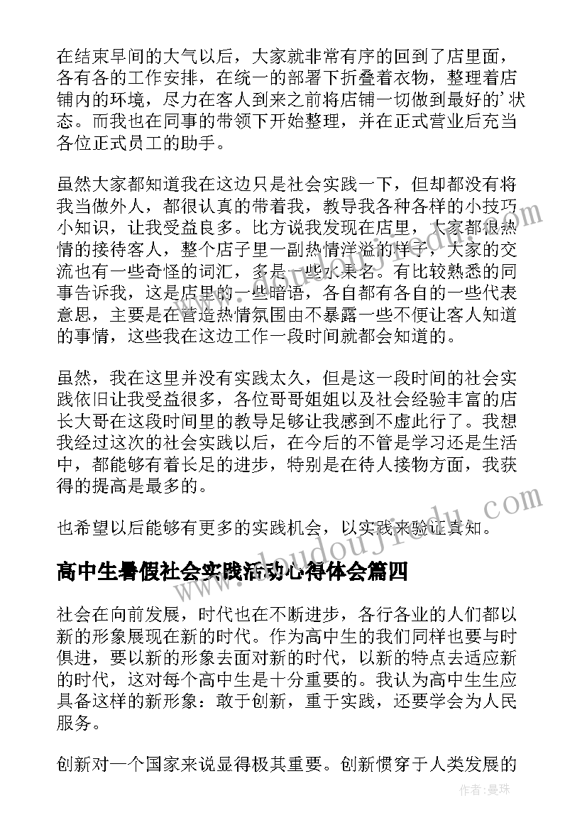 高中生暑假社会实践活动心得体会(优质5篇)