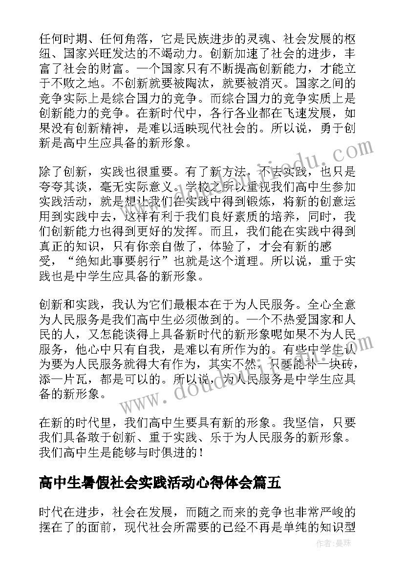 高中生暑假社会实践活动心得体会(优质5篇)