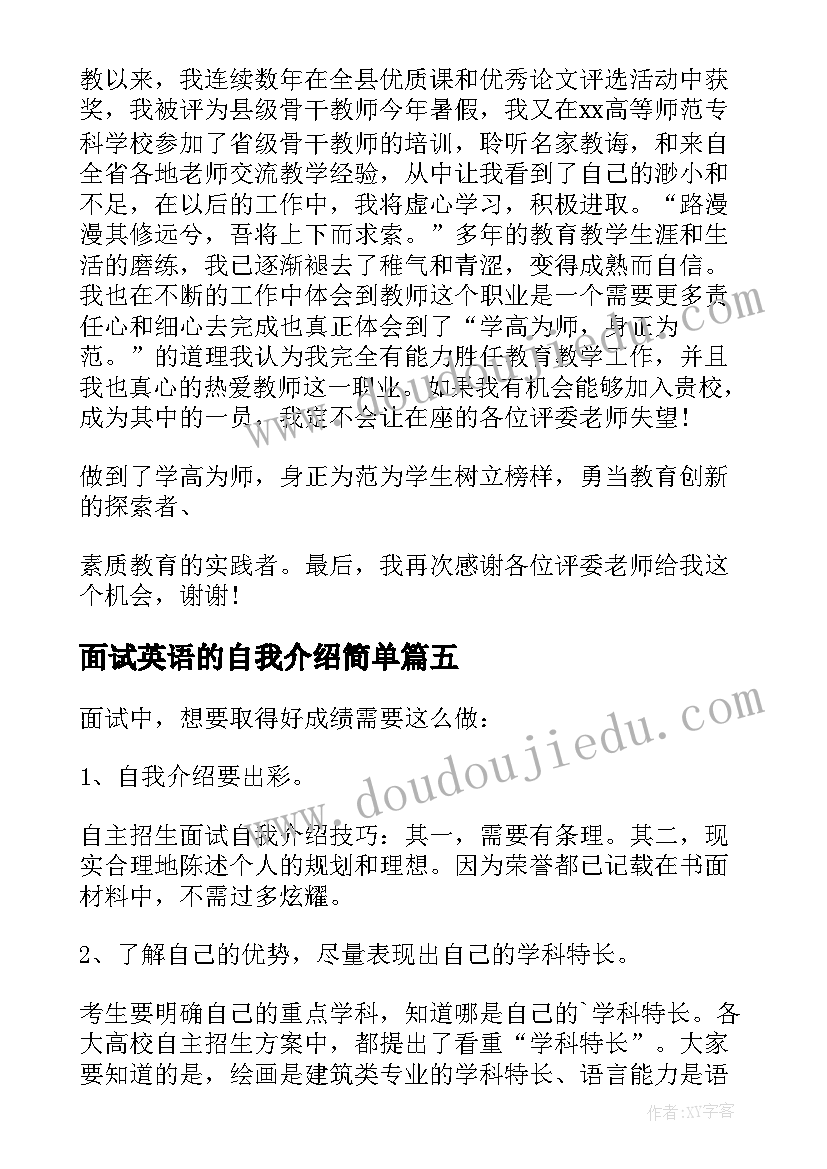 最新面试英语的自我介绍简单 考研英语面试自我介绍(汇总7篇)