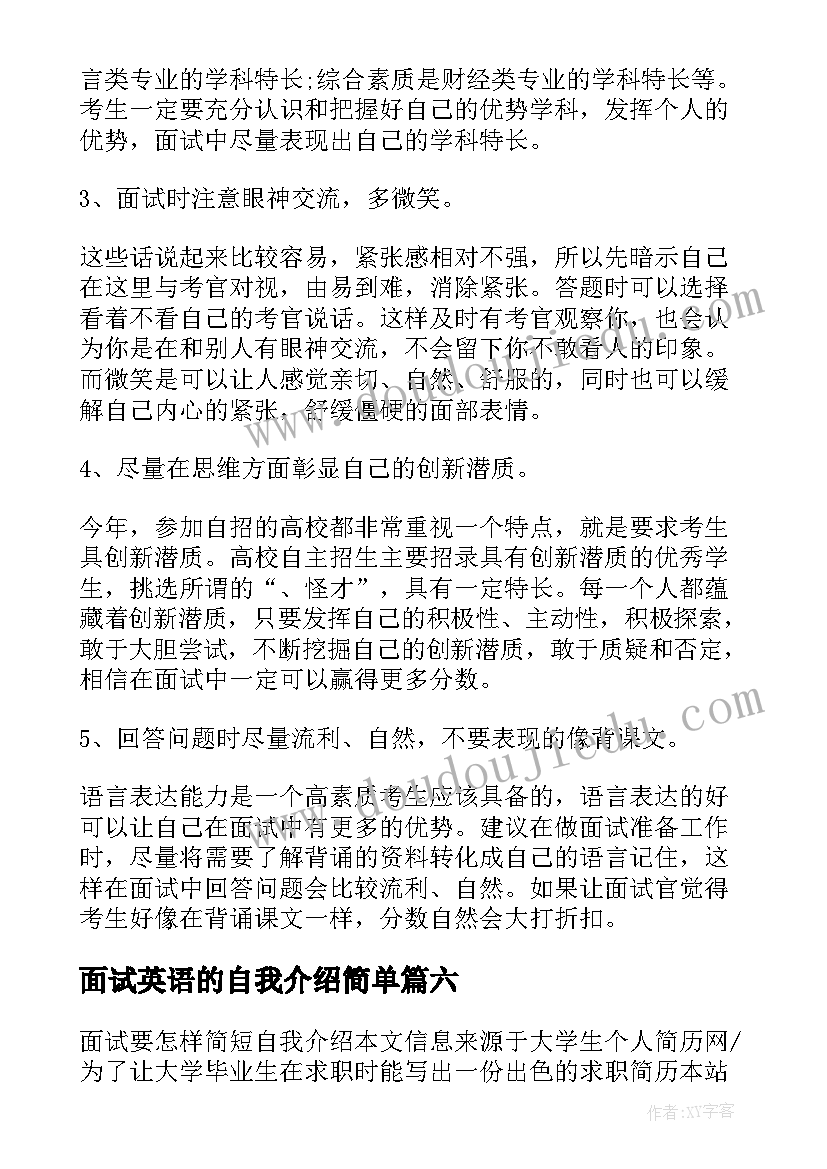 最新面试英语的自我介绍简单 考研英语面试自我介绍(汇总7篇)