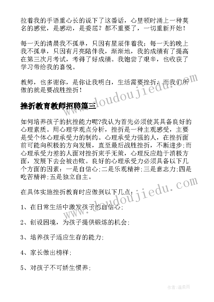 2023年挫折教育教师招聘 挫折教育讲话稿(大全10篇)