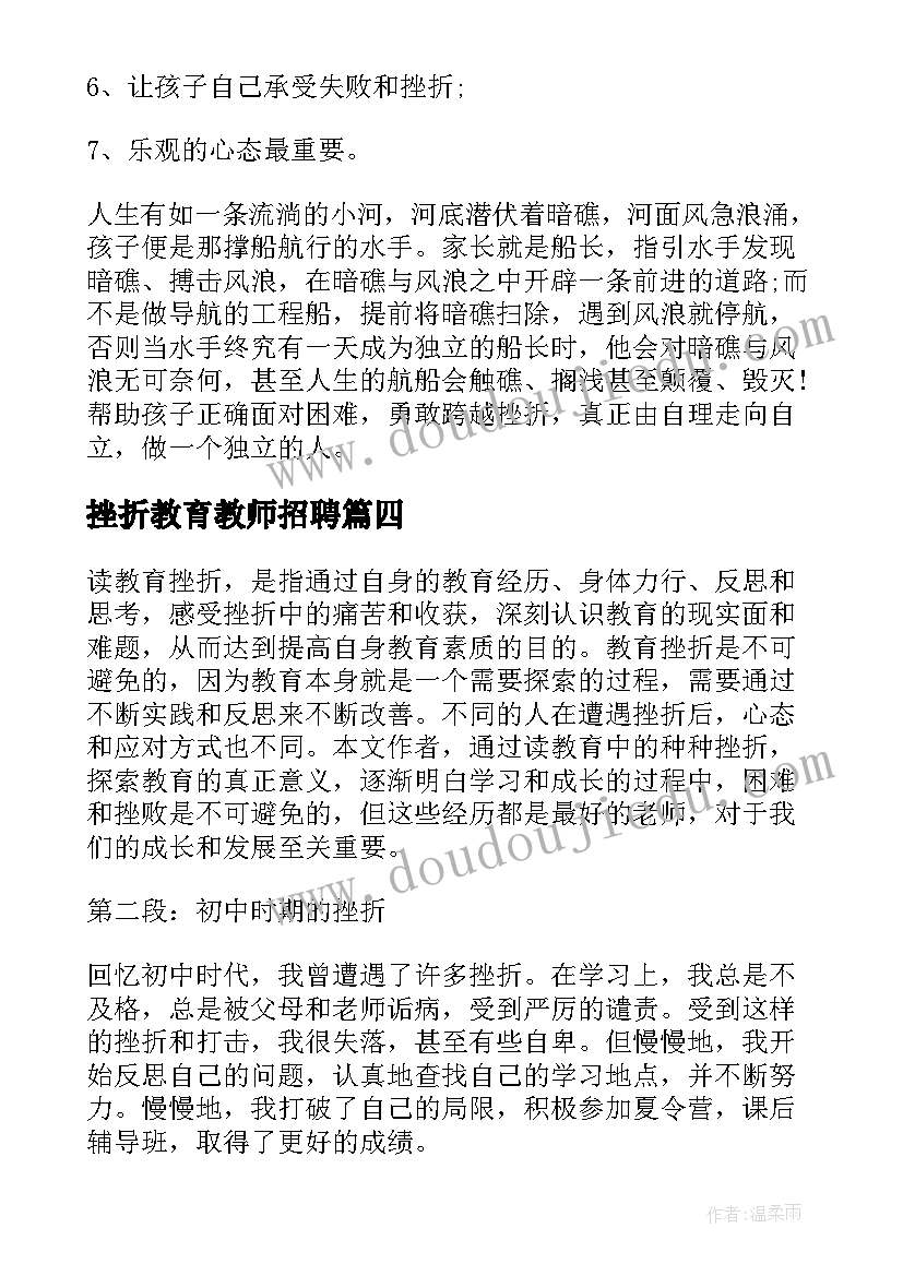 2023年挫折教育教师招聘 挫折教育讲话稿(大全10篇)