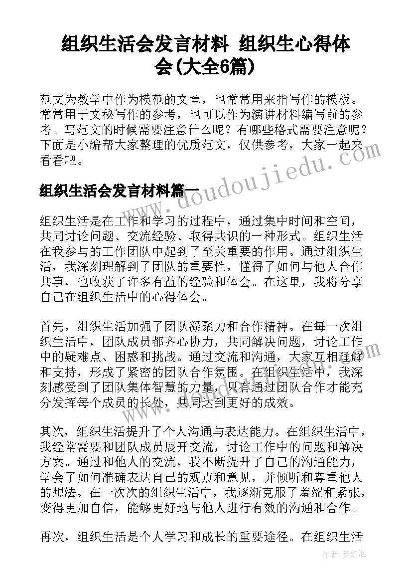 组织生活会发言材料 组织生心得体会(大全6篇)