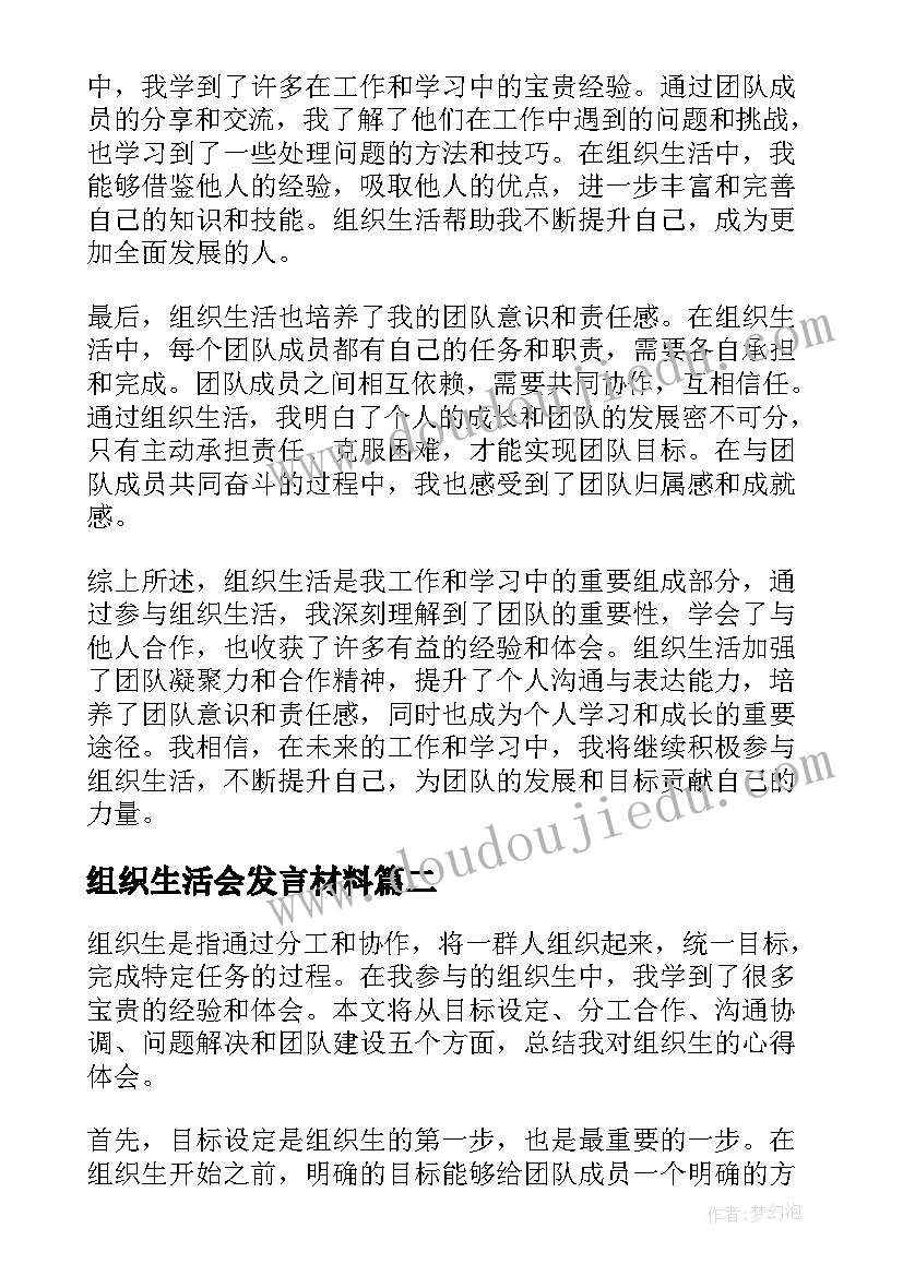 组织生活会发言材料 组织生心得体会(大全6篇)