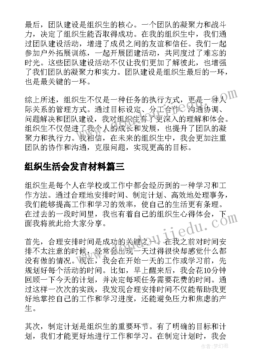 组织生活会发言材料 组织生心得体会(大全6篇)