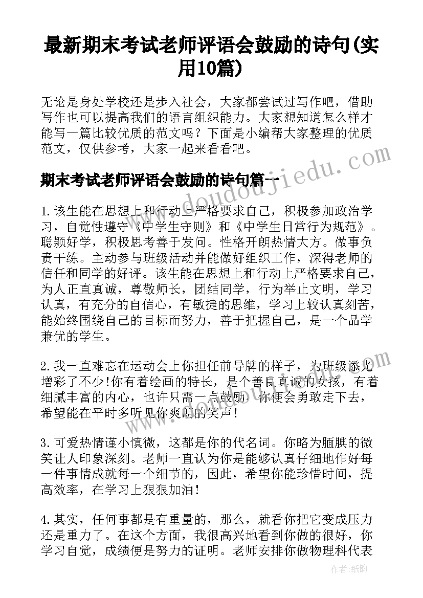 最新期末考试老师评语会鼓励的诗句(实用10篇)