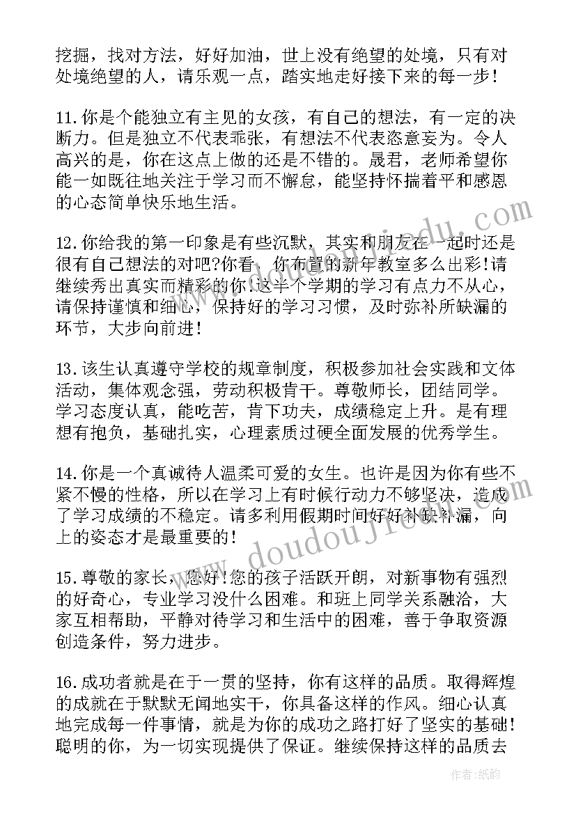 最新期末考试老师评语会鼓励的诗句(实用10篇)