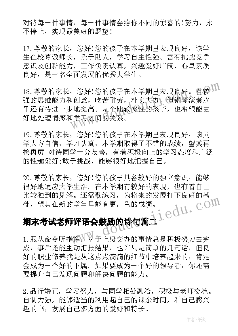 最新期末考试老师评语会鼓励的诗句(实用10篇)