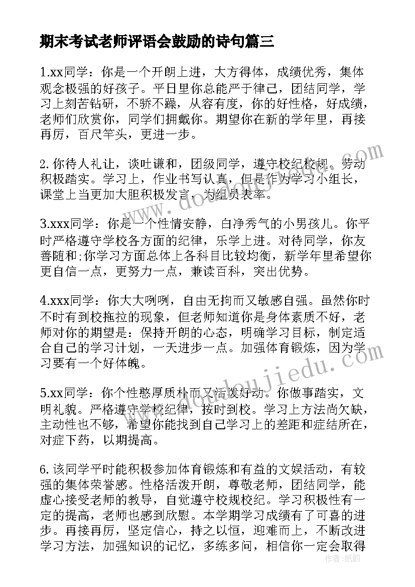 最新期末考试老师评语会鼓励的诗句(实用10篇)