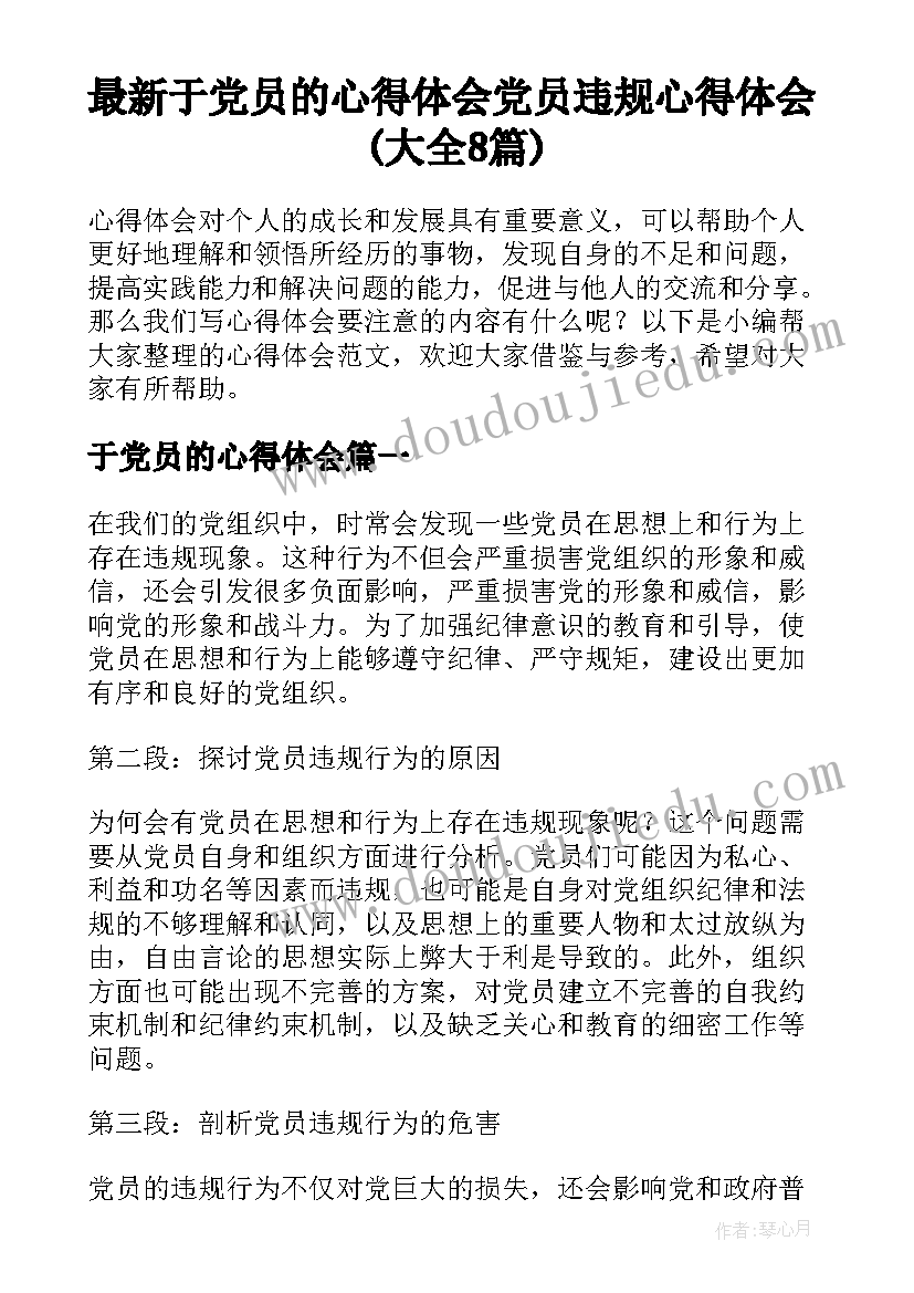 最新于党员的心得体会 党员违规心得体会(大全8篇)