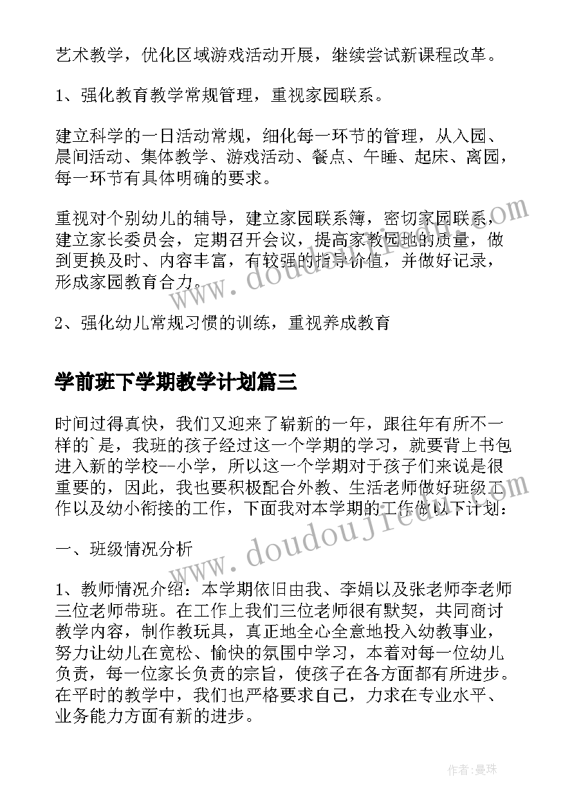 最新学前班下学期教学计划(模板5篇)