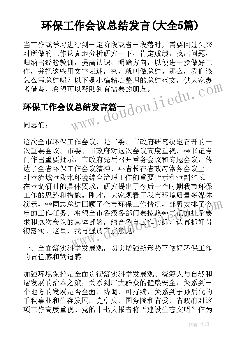 环保工作会议总结发言(大全5篇)