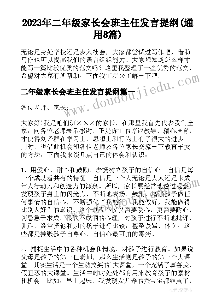 2023年二年级家长会班主任发言提纲(通用8篇)