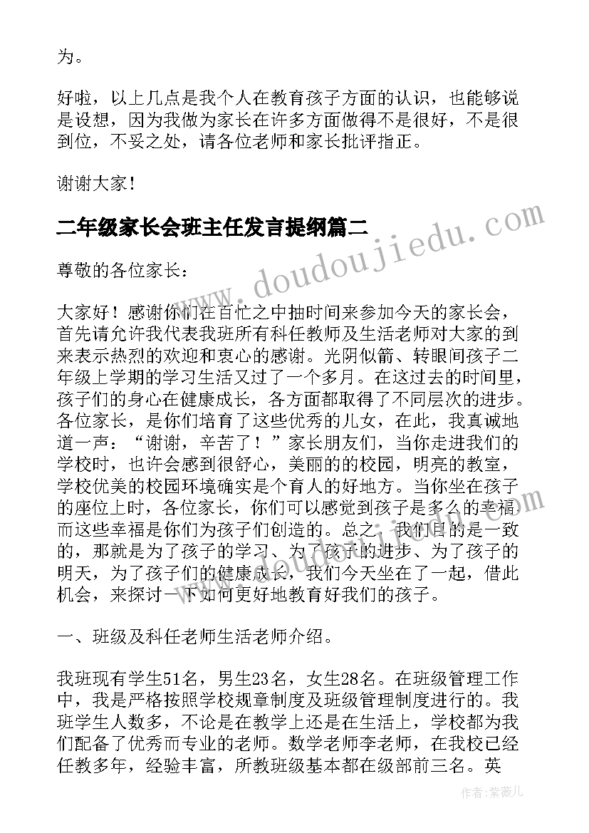 2023年二年级家长会班主任发言提纲(通用8篇)