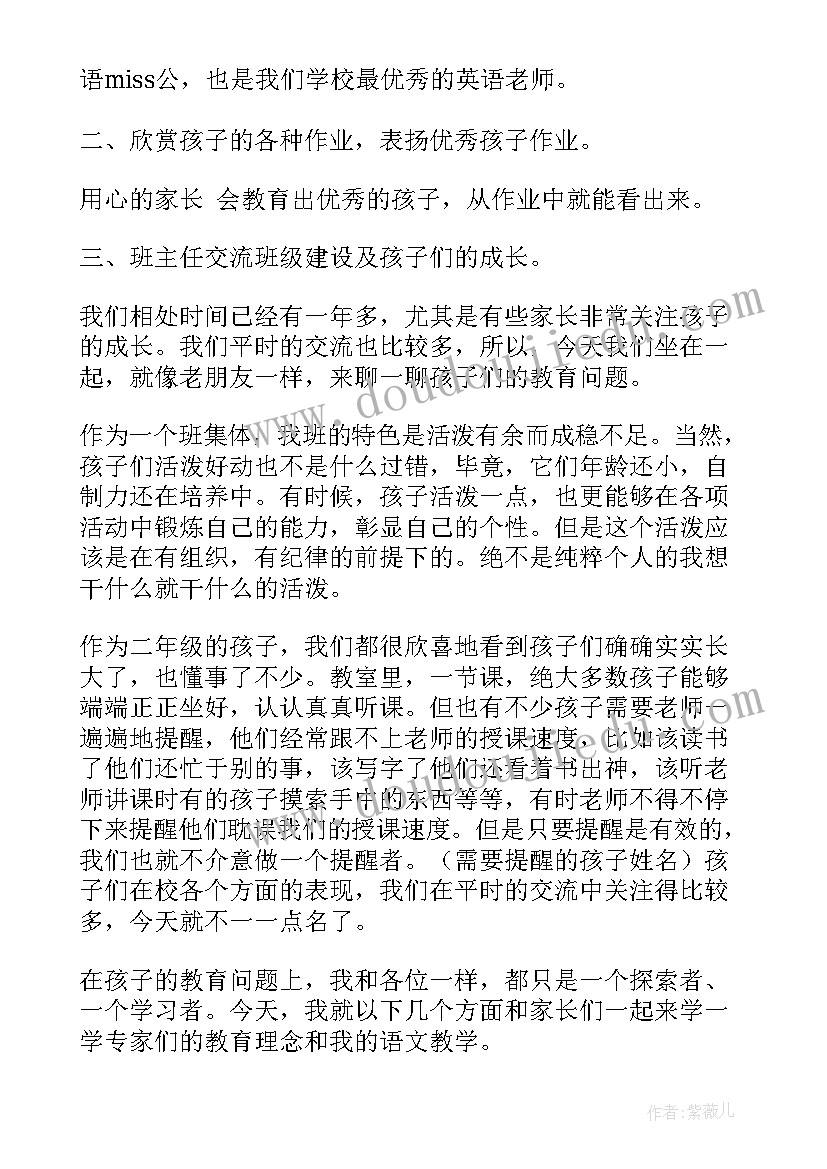 2023年二年级家长会班主任发言提纲(通用8篇)