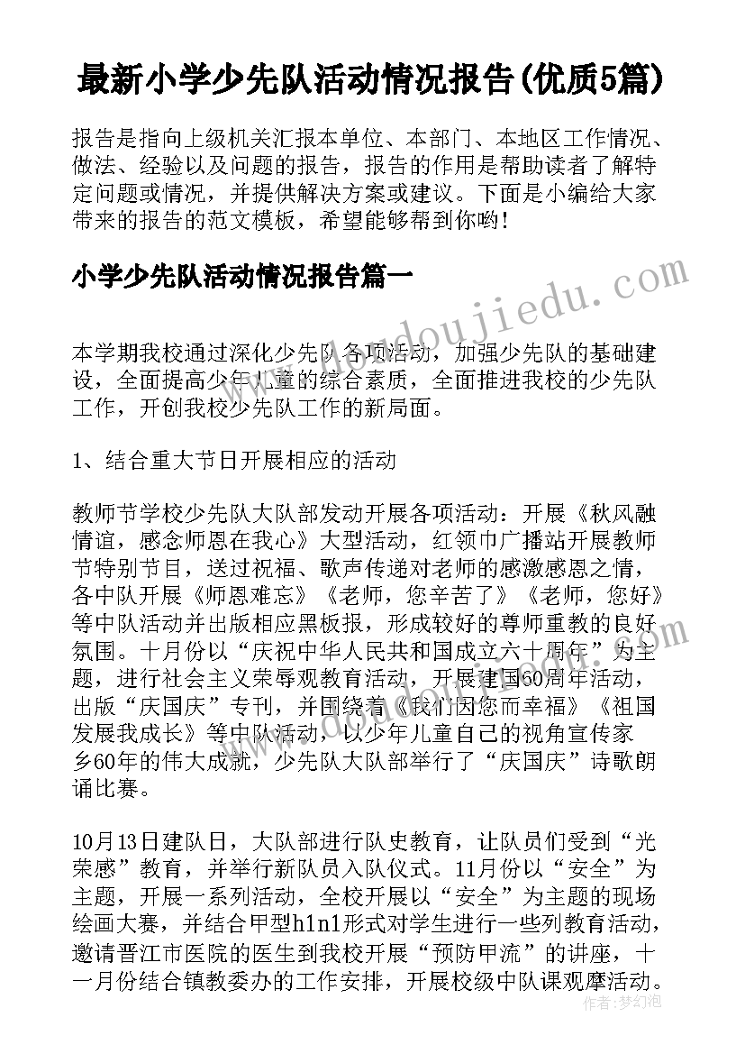 最新小学少先队活动情况报告(优质5篇)