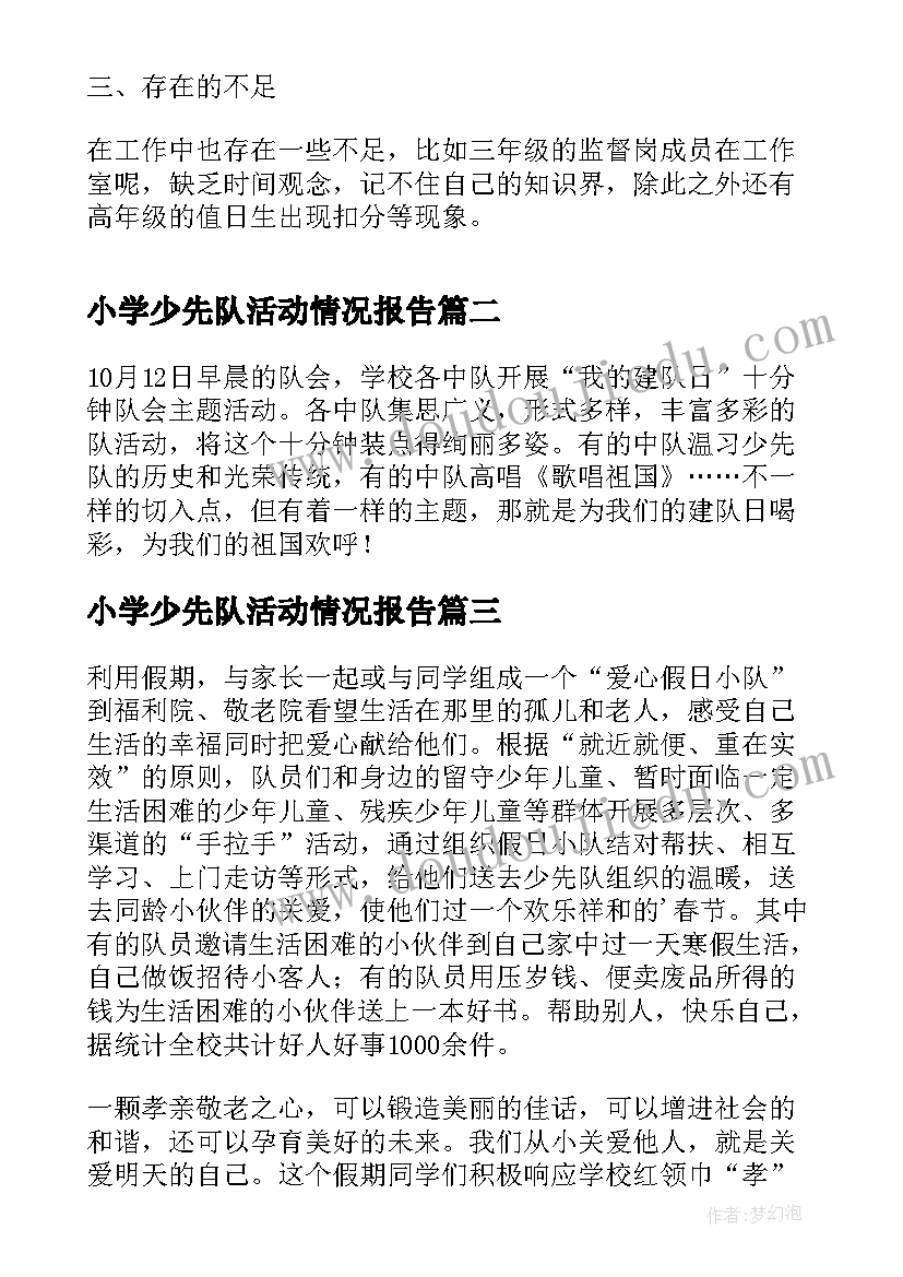 最新小学少先队活动情况报告(优质5篇)