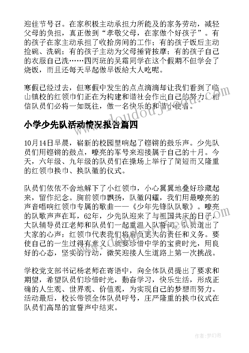 最新小学少先队活动情况报告(优质5篇)