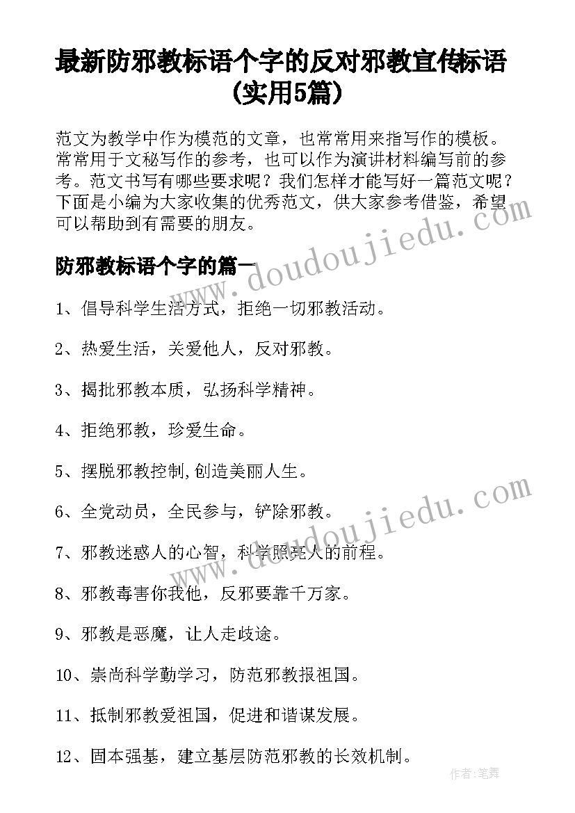 最新防邪教标语个字的 反对邪教宣传标语(实用5篇)