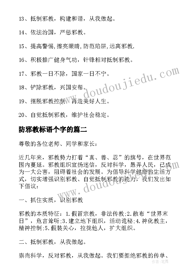 最新防邪教标语个字的 反对邪教宣传标语(实用5篇)