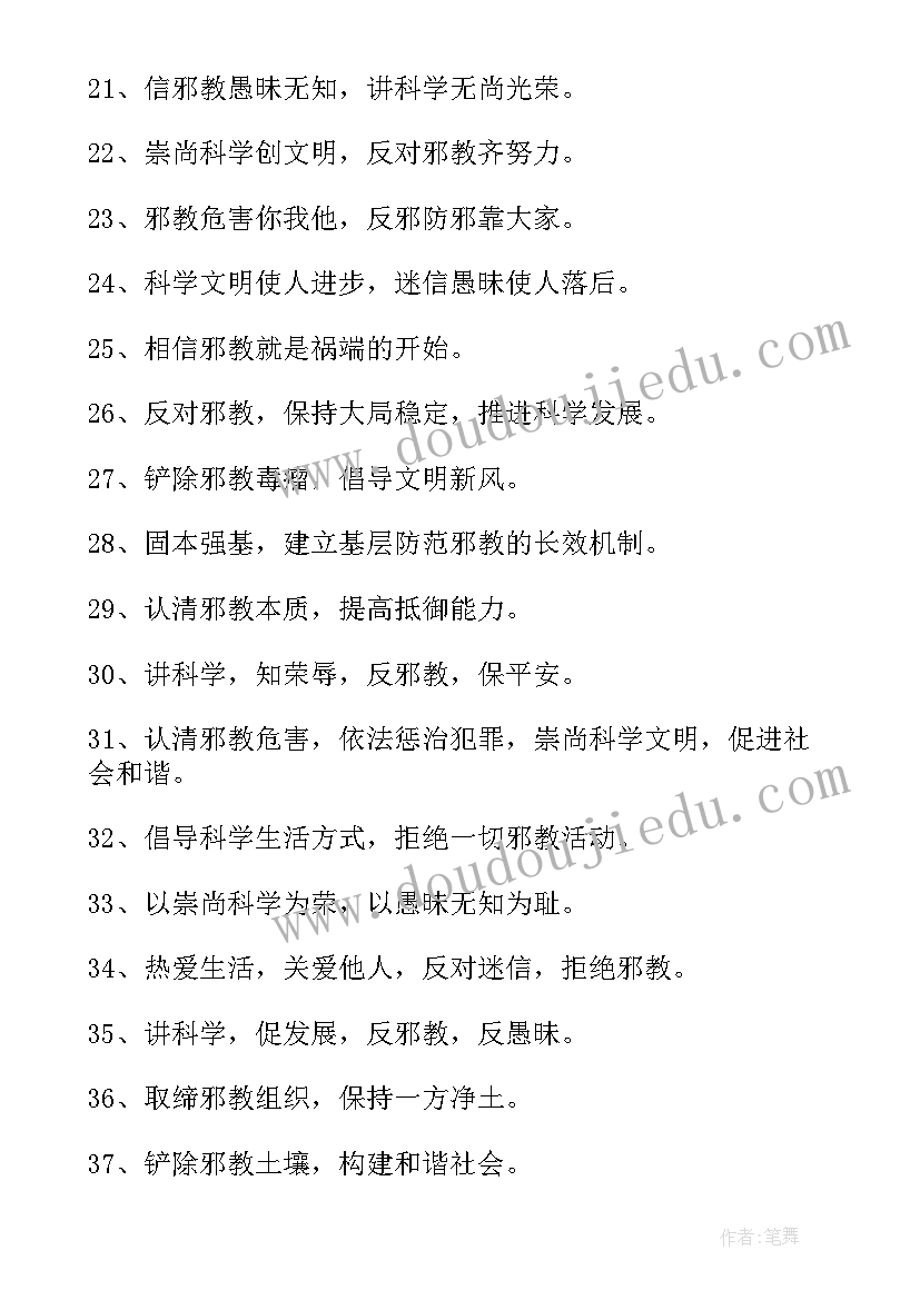 最新防邪教标语个字的 反对邪教宣传标语(实用5篇)