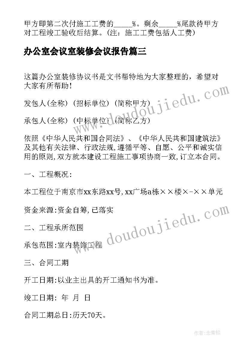 最新办公室会议室装修会议报告 办公室装修合同(优秀10篇)