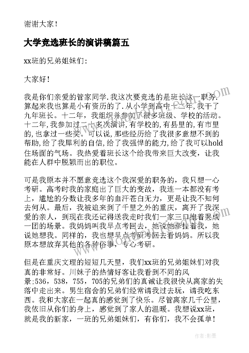 大学竞选班长的演讲稿(汇总5篇)