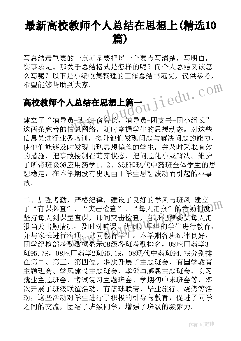 最新高校教师个人总结在思想上(精选10篇)