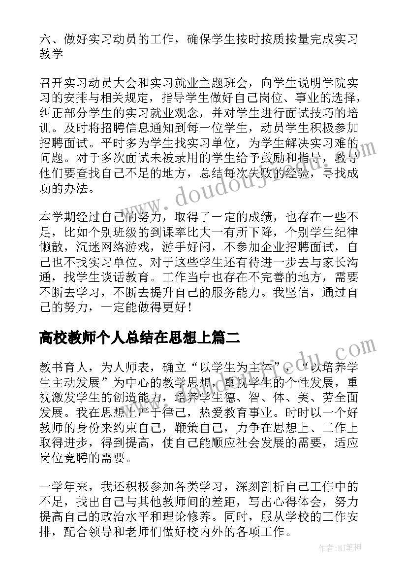 最新高校教师个人总结在思想上(精选10篇)